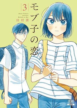 モブ子の恋（3）