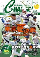 月刊高校野球CHARGE!【東京版】2026夏展望号 [ 月刊高校野球CHARGE編集室 ]