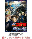 【楽天ブックス限定先着特典】劇場版「名探偵コナン 黒鉄の魚影(サブマリン)」 通常盤(4カットフォトカード5枚セッ…