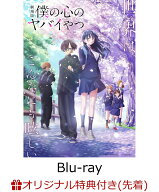【楽天ブックス限定先着特典】劇場版「僕の心のヤバイやつ」【Blu-ray】(A6アクリルプレート) [ 堀江瞬 ]