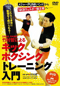 楽天ブックス: SNAIL RAMP 竹村哲によるキックボクシングトレーニング 
