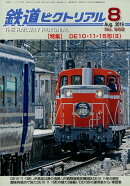 鉄道ピクトリアル 2019年 08月号 [雑誌]