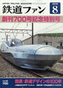 鉄道ファン 2019年 08月号 [雑誌]