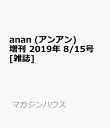 anan (アンアン)増刊 2019/08/15 表紙：BTS (スペシャル版)