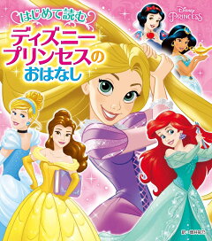 楽天ブックス はじめて読む ディズニープリンセスのおはなし 増井 彩乃 本