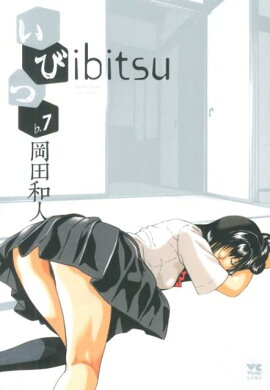 いびつ（7）