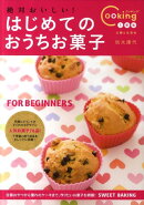 絶対おいしい！はじめてのおうちお菓子