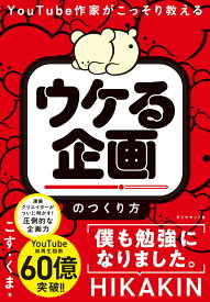 YouTube作家がこっそり教える 「ウケる企画」のつくり方 [ こす.くま ]