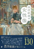 西洋絵画の女性像