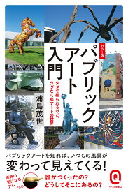 カラー版　パブリックアート入門 タダで観られるけど、タダならぬアートの世界 （イースト新書Q） [ 浦島茂世 ]