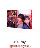 【先着特典】墜落JKと廃人教師 Lesson2 Blu-ray BOX【Blu-ray】(B6クリアファイル)