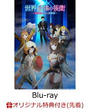 【楽天ブックス限定先着特典】世界最強の後衛 〜迷宮国の新人探索者〜 Blu-ray BOX(初回限定版)【Blu-ray】(アクリ…