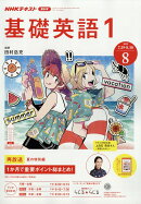 NHK ラジオ 基礎英語1 2019年 08月号 [雑誌]