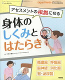 エキスパートナース増刊 アセスメントの根拠になる 身体のしくみとはたらき 2019年 08月号 [雑誌]