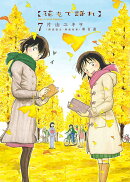 花もて語れ 7