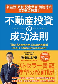 収益性・節税・資産保全・相続対策まで完全網羅！　不動産投資の成功法則 [ 藤原正明 ]