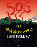 環境破壊モンスターから地球を救おう！