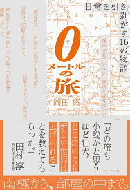 0メートルの旅 日常を引き剥がす16の物語 [ 岡田悠 ]