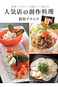 人気店の創作料理＋創作ドリンク