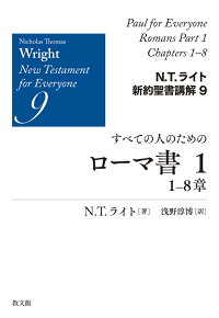 楽天ブックス すべての人のためのローマ書1 1 8章 N T ライト 9784764220898 本