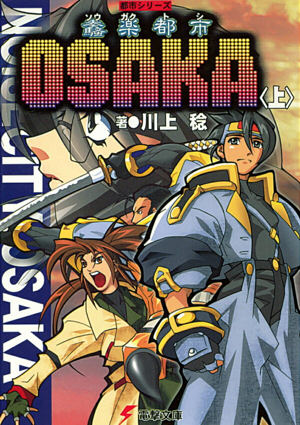 楽天ブックス: 都市シリーズ 奏（騒）楽都市OSAKA＜上＞ - 川上 稔 