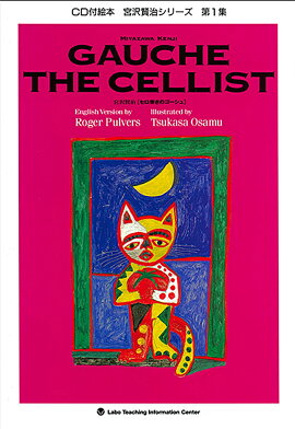 セロ弾きのゴーシュ（Gauche the Cellist）
