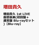 増田貴久 1st LIVE 喜怒哀楽(初回盤＋通常盤 Blu-rayセット)【Blu-ray】