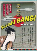 【バーゲン本】歴史盤　（Rekishi　BANG！）　鎌倉時代〜江戸時代