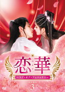 恋華（れんか）〜ラブ・オブ・フェニックス〜　DVD-BOX3