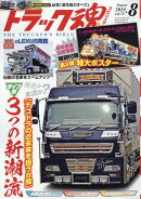 トラック魂 (スピリッツ) 2019年 08月号 [雑誌]