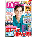 月刊 TVガイド愛知三重岐阜版 2019年 08月号 [雑誌]