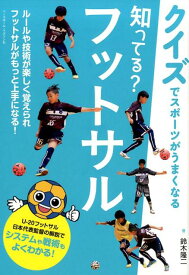 知ってる？フットサル （クイズでスポーツがうまくなる） [ 鈴木隆二 ]