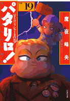 パタリロ！（19）