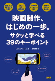 映画制作、はじめの一歩。 サクッと学べる39のキーワード [ Little White Lise ]