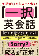 「一択」英会話 英語が口からスッと出る！ [ まんじろう ]