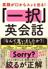 「一択」英会話 英語が口からスッと出る！ [ まんじろう ]