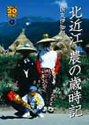 北近江 農の歳時記