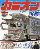 カミオン 2020年 09月号 [雑誌]