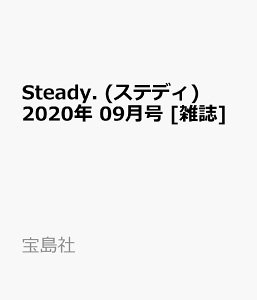 Steady. (ステディ) 2020年 09月号 [雑誌]