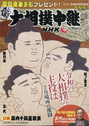 サンデー毎日増刊 NHK G-Media (エヌエイチケイ ジーメディア) 大相撲中継 秋場所号 2020年 9/19号 [雑誌]