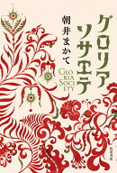 グロリアソサエテ