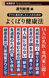 ラクに長生きしたい人のための よくばり健康法 （新潮新書） [ 週刊新潮 ]