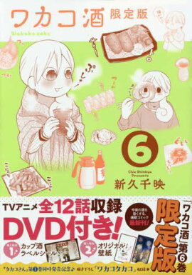 ワカコ酒第6巻 限定版【DVD付】