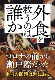 外食を救うのは誰か [ 鷲尾 龍一 ]