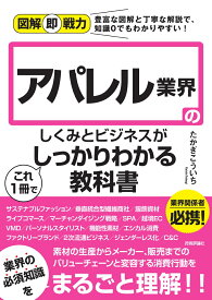 図解即戦力　アパレル業界のしくみとビジネスがこれ1冊でしっかりわかる教科書 [ たかぎ こういち ]