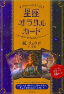 プトレマイオス式　星座オラクルカード 星の神々が告げる未来のメッセージ [ 鏡 リュウジ ]