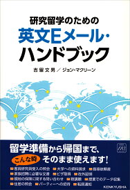 研究留学のための 英文Eメール・ハンドブック [ 吉留 文男 ]