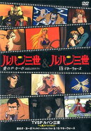 TVSP　ルパン三世　イッキ見スペシャル!!!　愛のダ・カーポ〜FUJIKO's Unlucky Days〜＆1$マネーウォーズ