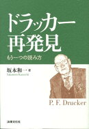 ドラッカー再発見