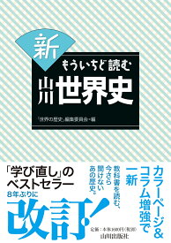 新　もういちど読む山川世界史 [ 「世界の歴史」編集委員会 ]